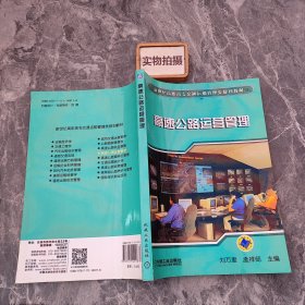 高速公路运营管理/新世纪高职高专交通运输管理类规划教材