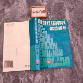 全国专业技术资格英语等级考试应试指导