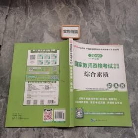 2013中公·教师考试·国家教师资格考试专用教材：综合素质幼儿园（新版）