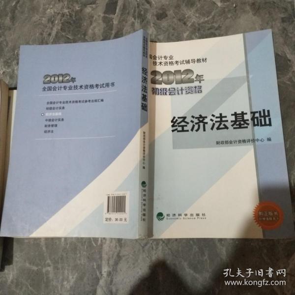 全国会计专业技术资格考试辅导教材丛书：经济法基础（2012年初级会计资格）