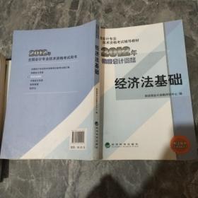 全国会计专业技术资格考试辅导教材丛书：经济法基础（2012年初级会计资格）