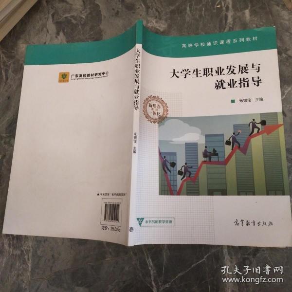 大学生职业发展与就业指导/高等学校通识课程系列教材