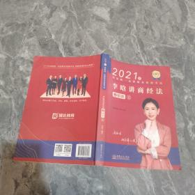 瑞达法考2021法律职业资格考试李晗讲商经法之精讲