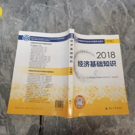 中级经济师2018教材 经济基础知识(中级)2018