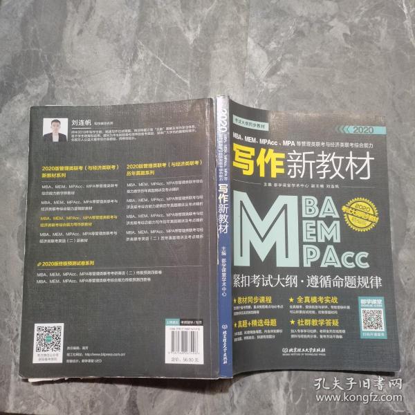 2020MBA、MEM、MPAcc、MPA等管理类联考与经济类联考综合能力写作新教材