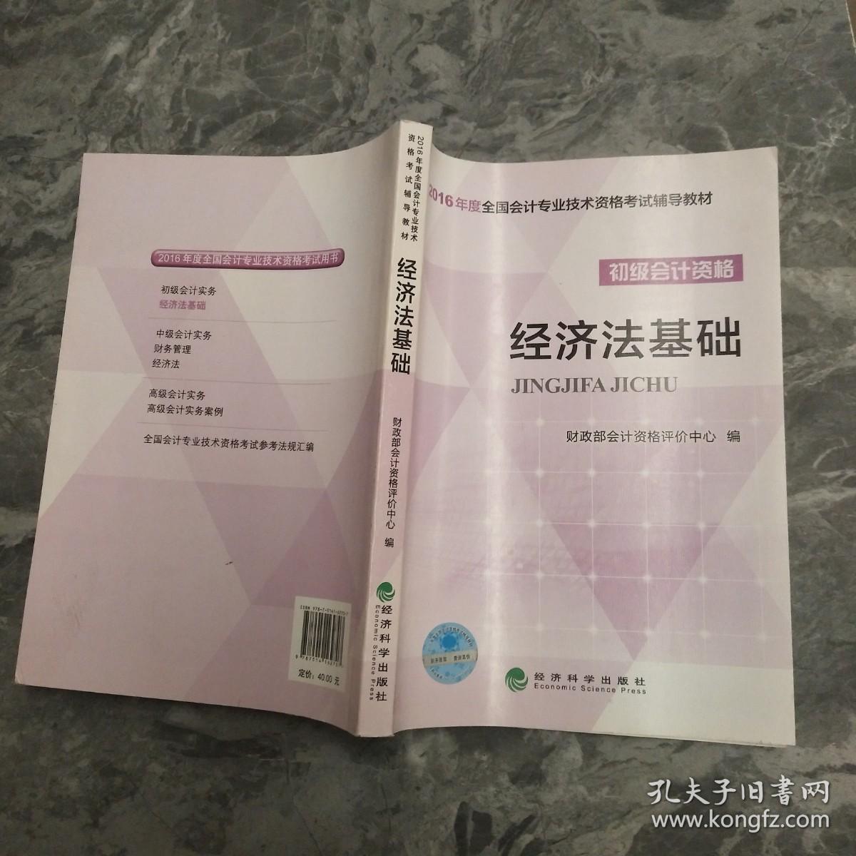 经济法基础/2016年度全国会计专业技术资格考试辅导教材 初级会计职称