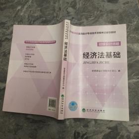 经济法基础/2016年度全国会计专业技术资格考试辅导教材 初级会计职称