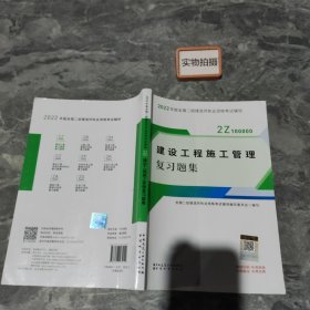 二建教材2022二级建造师教材建设工程施工管理复习题集中国建筑工业出版社