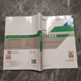 建设工程经济（1Z100000）/2020年版全国一级建造师执业资格考试用书