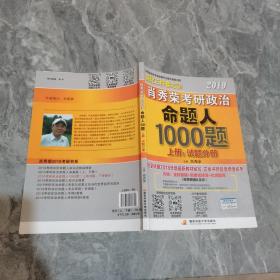 肖秀荣2019考研政治命题人1000题（上册：试题，下册：解析）