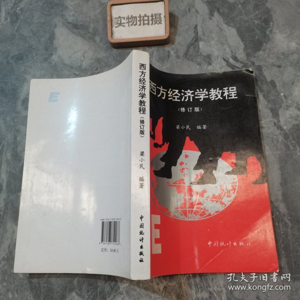 西方经济学教程（修订版）