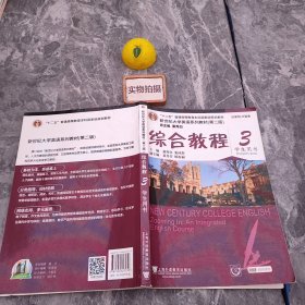 综合教程/新世纪大学英语系列教材，“十二五”普通高等教育本科国家级规划教材