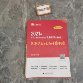 2021年国家法律职业资格考试通用教材（第四册）民事诉讼法与仲裁制度