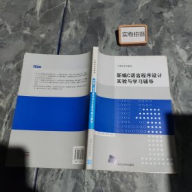 计算机系列教材：新编C语言程序设计实验与学习辅导