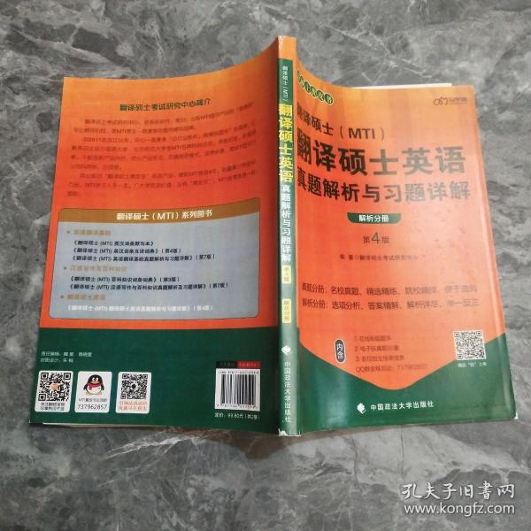 2022考研翻译硕士(MTI）翻译硕士英语真题解析与习题详解（第4版）乐学喵