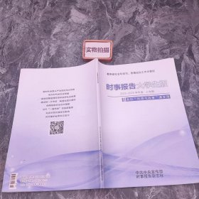 时事报告大学生版2022-2023学年度 上学期 ]