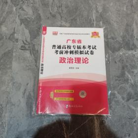 2021年广东省普通高校专插本考试考前冲刺模拟试卷·管理学