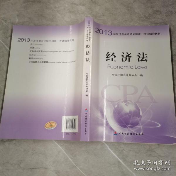 2013年度注册会计师全国统一考试辅导教材：经济法