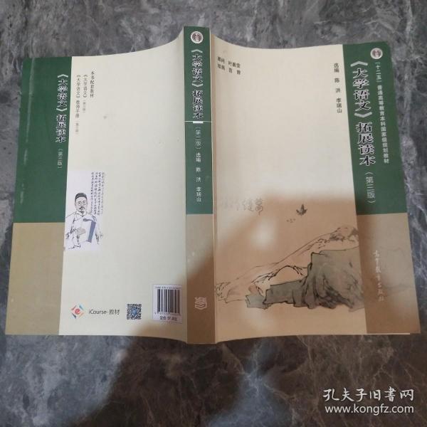 《大学语文》拓展读本（第三版）