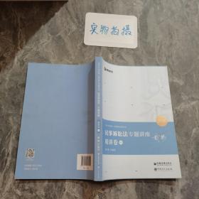 2021众合戴鹏民事诉讼法专题讲座精讲卷