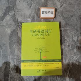 新东方·恋练有词：考研英语词汇识记与应用大全