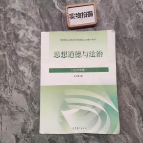 思想道德与法治2021大学高等教育出版社思想道德与法治辅导用书思想道德修养与法律基础2021年版