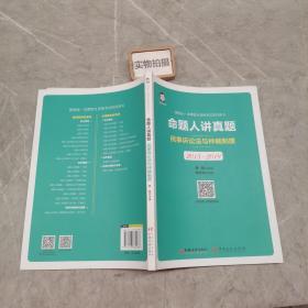 司法考试2020国家统一法律职业资格考试命题人讲真题：民事诉讼法与仲裁制度