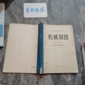 机械制图 （1979年修订版）