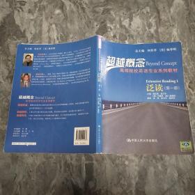 超越概念·高等院校英语专业系列教材：泛读（第1册）