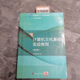 计算机文化基础实验教程（医学版）/普通高等教育“十一五”国家级规划教材