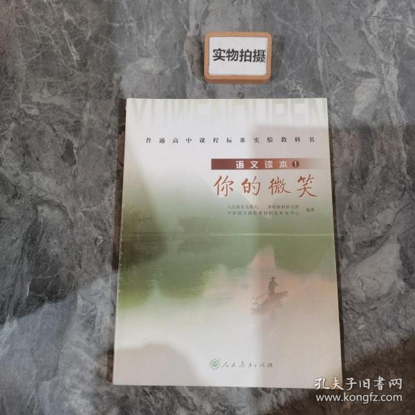 普通高中课程标准实验教科书·高中语文读本1：你的微笑