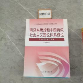 毛泽东思想和中国特色社会主义理论体系概论（2015年修订版）