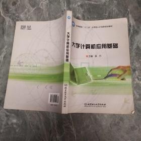 大学计算机应用基础/高等教育“十二五”应用型人才培养规划教材