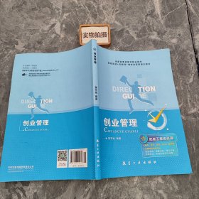 创业管理(互联网+教育新形态教材创新型普通高等院校精品教材)