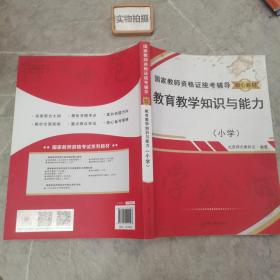 教育教学知识与能力（小学）/国家教师资格证统考辅导核心教材