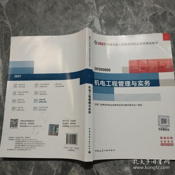 二级建造师 2021教材 2021版二级建造师 机电工程管理与实务