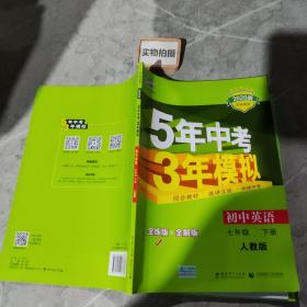 初中英语 七年级下册 RJ（人教版）2017版初中同步课堂必备 5年中考3年模拟