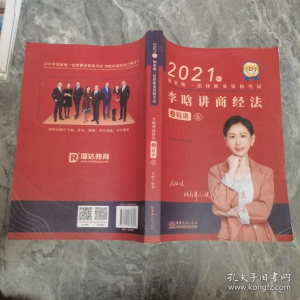 瑞达法考2021法律职业资格考试李晗讲商经法之精讲