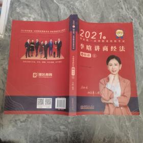 瑞达法考2021法律职业资格考试李晗讲商经法之精讲