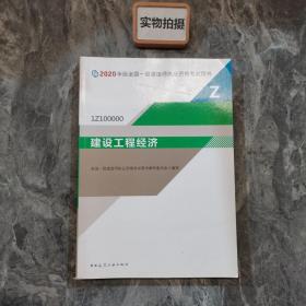 建设工程经济（1Z100000）/2020年版全国一级建造师执业资格考试用书