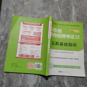中公版·2018山东省教师招聘考试专用教材：公共基础知识
