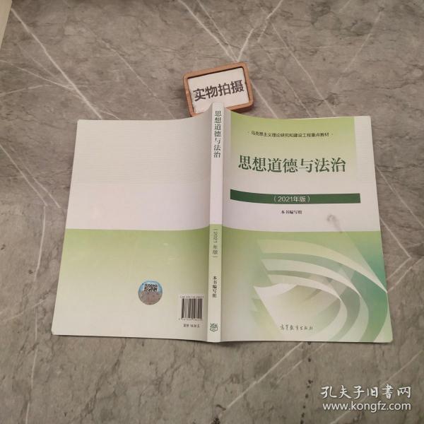 思想道德与法治2021大学高等教育出版社思想道德与法治辅导用书思想道德修养与法律基础2021年版