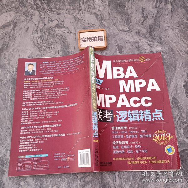 MBA/MPA/MPAcc联考逻辑精点(第4版)(2013版)