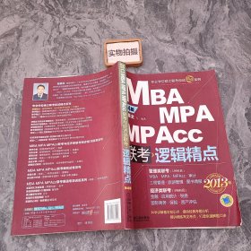 MBA/MPA/MPAcc联考逻辑精点(第4版)(2013版)