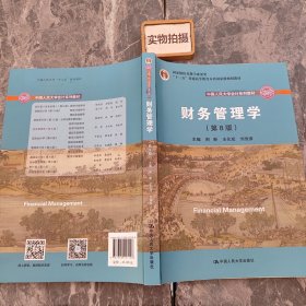 财务管理学（第8版）/中国人民大学会计系列教材·国家级教学成果奖 教育部普通高等教育精品教材