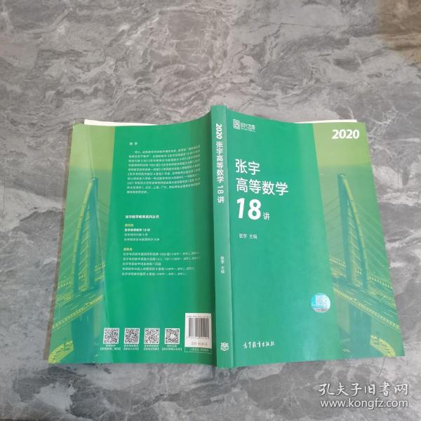 2020考研数学张宇高等数学18讲（张宇36讲之18讲，数一、二、三通用）