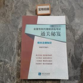 2020年全国专利代理师资格考试通关秘笈——相关法律知识