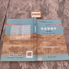 财务管理学（第8版）/中国人民大学会计系列教材·国家级教学成果奖 教育部普通高等教育精品教材