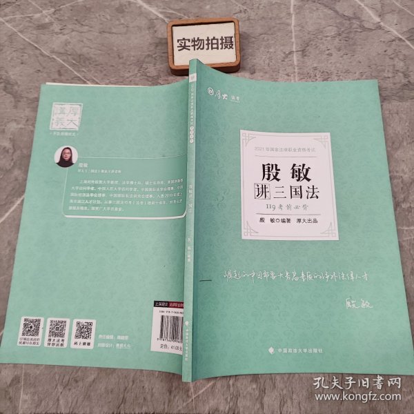 2021厚大法考119考前必背殷敏讲三国法考点速记必备知识点背诵小绿本精粹背诵版