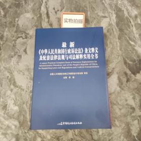 最新《中华人民共和国行政诉讼法》条文释义及配套法律法规与司法解释实用全书